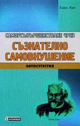 Самоусъвършенстване чрез съзнателно самовнушение: Автосугестия