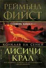 Лисичи крал / Поредица Конклав на сенки, кн. 2