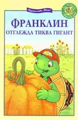 Франклин отглежда тиква гигант