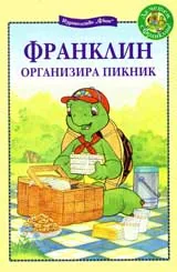 Франклин организира пикник