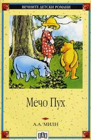 Мечо Пух