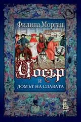 Чосър и домът на славата