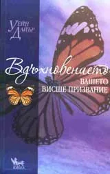 Вдъхновението : вашето висше призвание