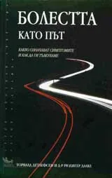 Болестта като път
