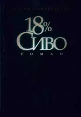 18 % сиво