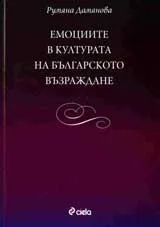 Емоциите в културата на Българското възраждане