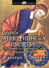Другата християнска империя. От Ордена на тамплиерите до франкмасонството
