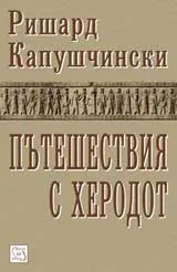 Пътешествия с Херодот