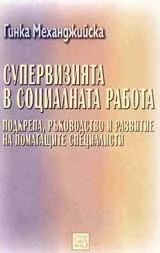 Супервизията в социалната работа