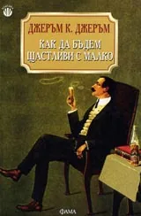 Как да бъдем щастливи с малко