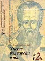 Учете български език – ниво 2Б