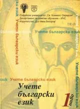 Учете български език – ниво 1