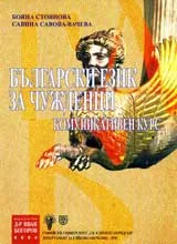 Български език за чужденци: Комуникативен курс
