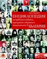 Енциклопедия на правителствата, народните събрания и атентатите в България