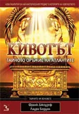 Кивотът - тайното оръжие на атлантите