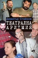 Театрална аритмия