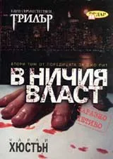 В ничия власт
