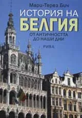 История на Белгия: от Античността до наши дни