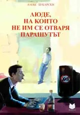 Люде, на които не им се отваря парашутът
