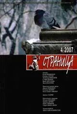 Страница, 2007/брой 4