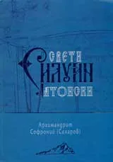 Свети Силуан Атонски