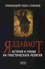Ялдаваот. История и учение на гностическата религия
