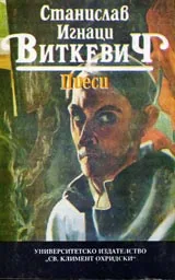 Пиеси