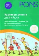 Картинен речник – английски