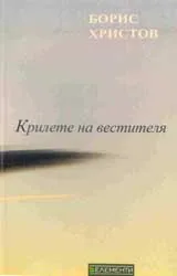 Крилете на вестителя
