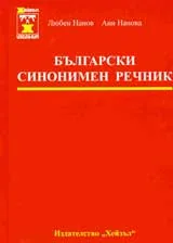 Български синонимен речник