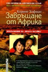 Завръщане от Африка