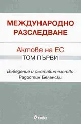 Международно разследване, том 1