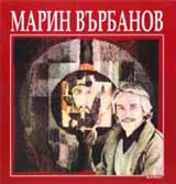 Марин Върбанов 1932 - 1989