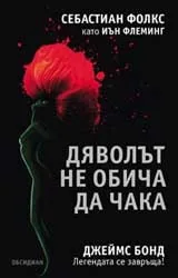 Дяволът не обича да чака