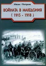Войната в Македония (1915-1918)