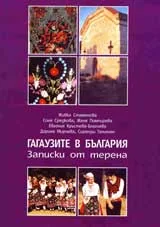 Гагаузите в България: Записки от терена
