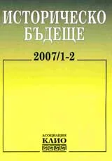Историческо бъдеще,2007/ брой 1-2