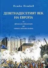 Деветнадесетият век на Европа.От френската революция до Първата световна война