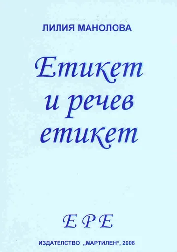 Етикет и речев етикет