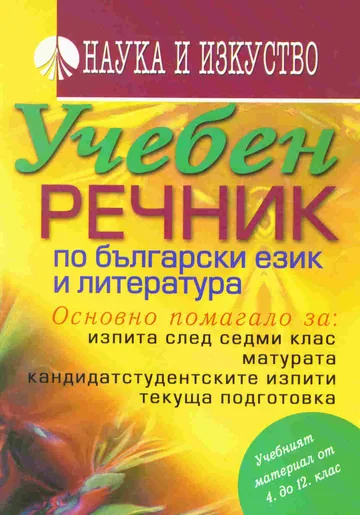 Учебен речник по български език и литература