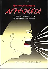 Агресията - От двигател на прогреса до бруталното насилие