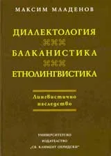 Диалектология •Балканистика•Етнолингвистика