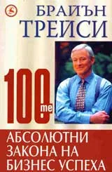 100-те абсолютни закона на бизнес успеха