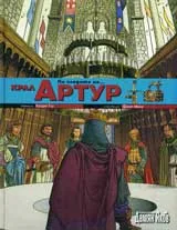 По следите на... Крал Артур