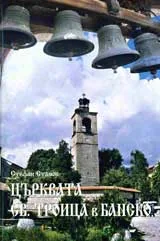 Църквата "Св. Троица" в Банско