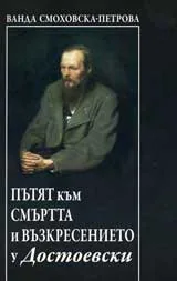 Пътят към смъртта и възкресението у Достоевски