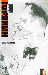 Eпиграми