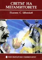 Светът на мегамитовете