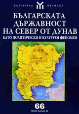 Българската държавност на север от Дунав като политически и културен феномен