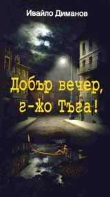 Добър вечер, г- жо Тъга!